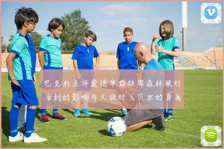 巴克利点评爱德华兹缺席森林狼对马刺的影响与文班对戈贝尔的身高压制