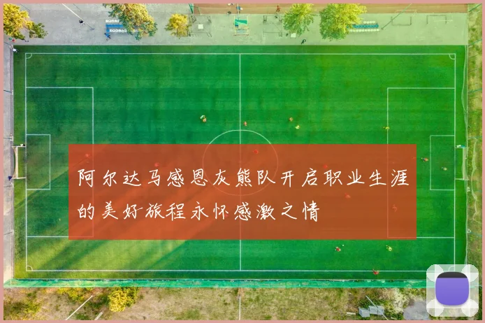 阿尔达马感恩灰熊队开启职业生涯的美好旅程永怀感激之情