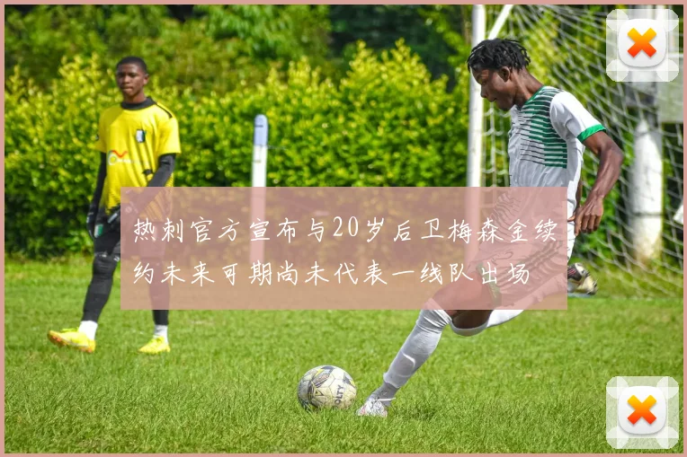 热刺官方宣布与20岁后卫梅森金续约未来可期尚未代表一线队出场