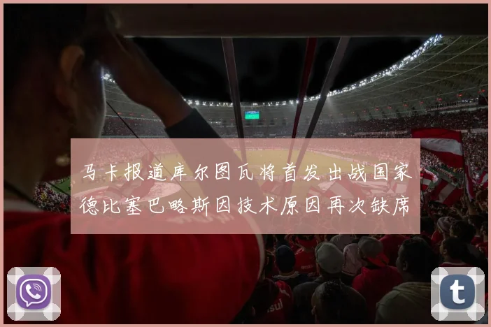 马卡报道库尔图瓦将首发出战国家德比塞巴略斯因技术原因再次缺席