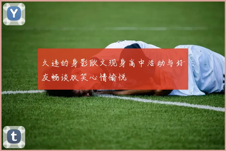 久违的身影欧文现身高中活动与好友畅谈欢笑心情愉悦