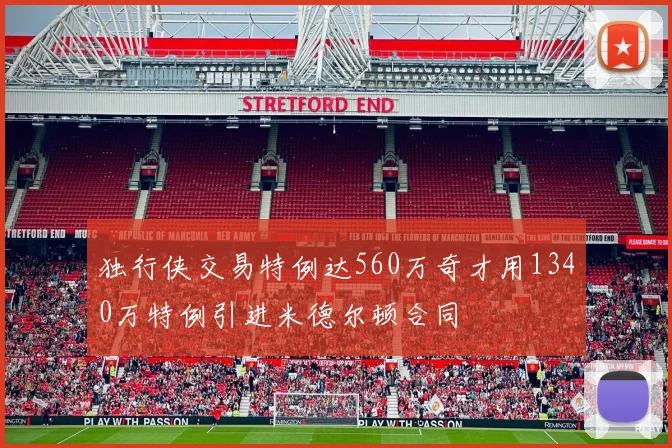 独行侠交易特例达560万奇才用1340万特例引进米德尔顿合同