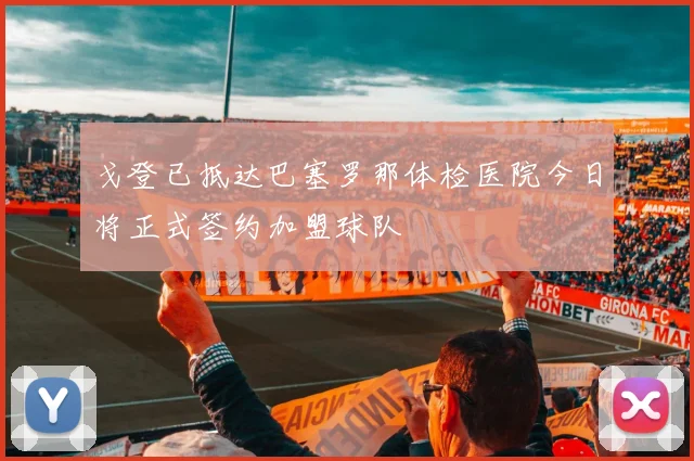 戈登已抵达巴塞罗那体检医院今日将正式签约加盟球队