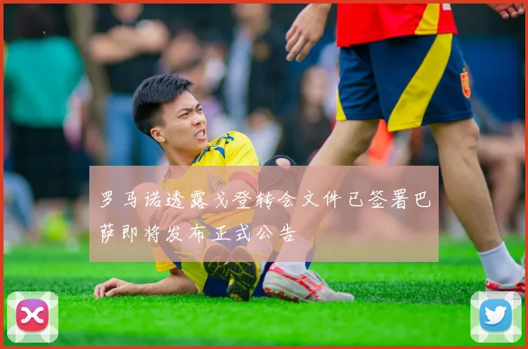 罗马诺透露戈登转会文件已签署巴萨即将发布正式公告